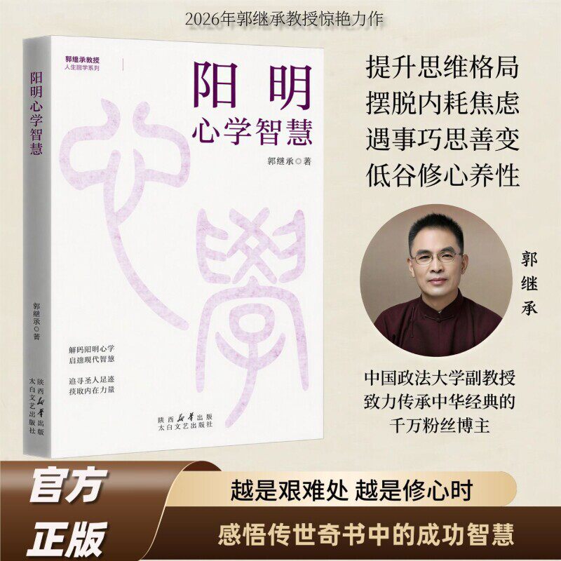 【正版现货】阳明心学智慧 解读阳明心学践行知行合一 走进生活 结合实例 越是艰难处 越是修心时 感悟传世奇书中的成功智慧郭继承