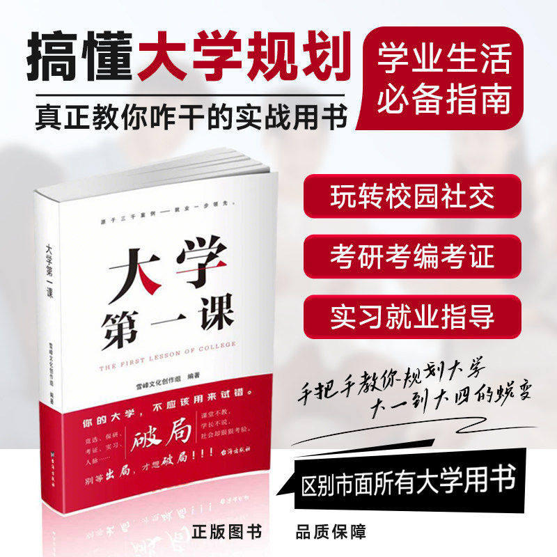 【正版现货】大学第一课规划大学一本通学生家长必读正版就业考公考研前途指导规划书籍考研就业通途指导大学生活规划发展人际关系