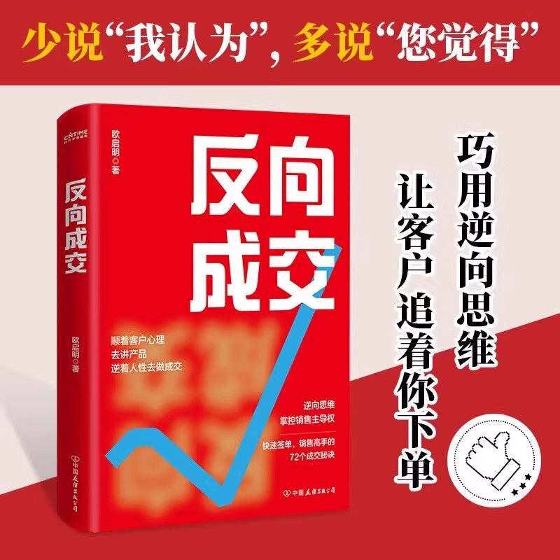 【正版速发】反向成交 逆向思维掌控销售主导权 顺着人性讲产品逆着人性做销售 销售技巧书籍 销售话术 情商 沟通技巧 广告营销