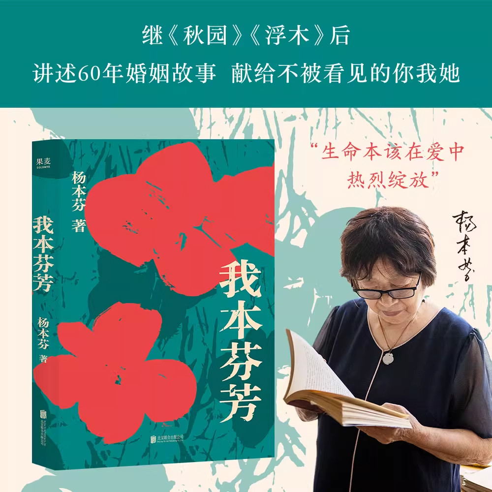 我本芬芳 杨本芬 继秋园浮木后八旬奶奶讲述六十年的婚姻故事献给所有不被看见你我她温煦书籍小说文学畅销书籍阅读