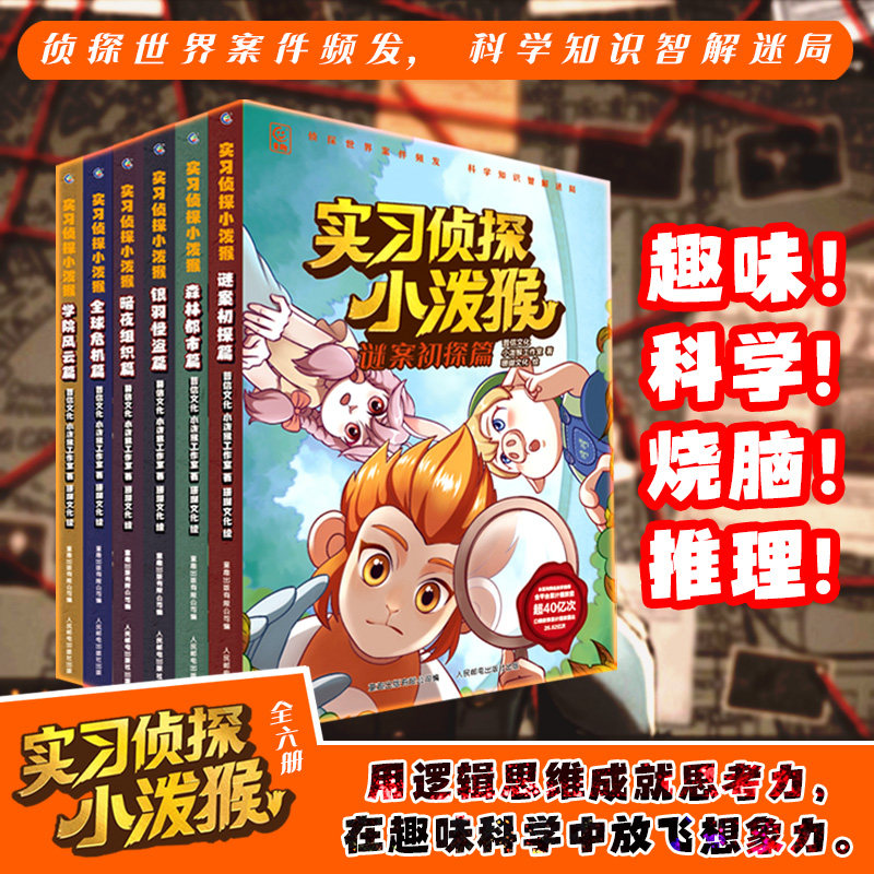 【现货速发】实习侦探小泼猴套装6册 青少年学生趣味科普探案故事书小泼猴侦探逻辑推理科普思维训练小学生悬疑侦探丰富想象力