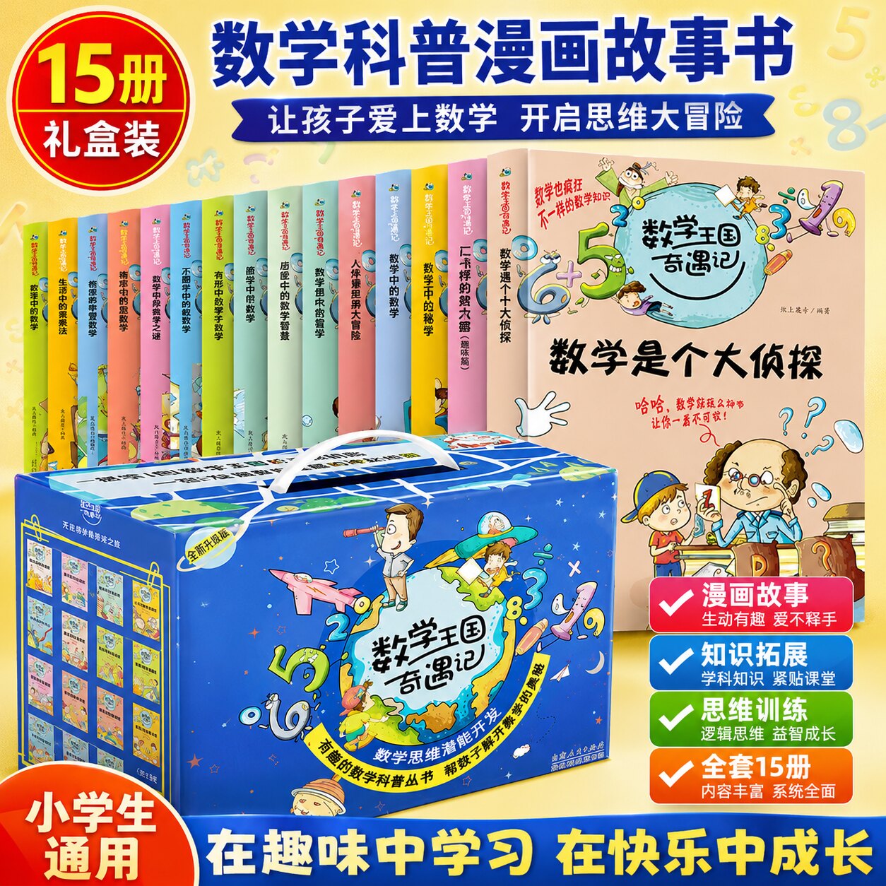 数学王国奇遇记全15册送礼盒装小学生数学漫画故事思维启蒙阅读书