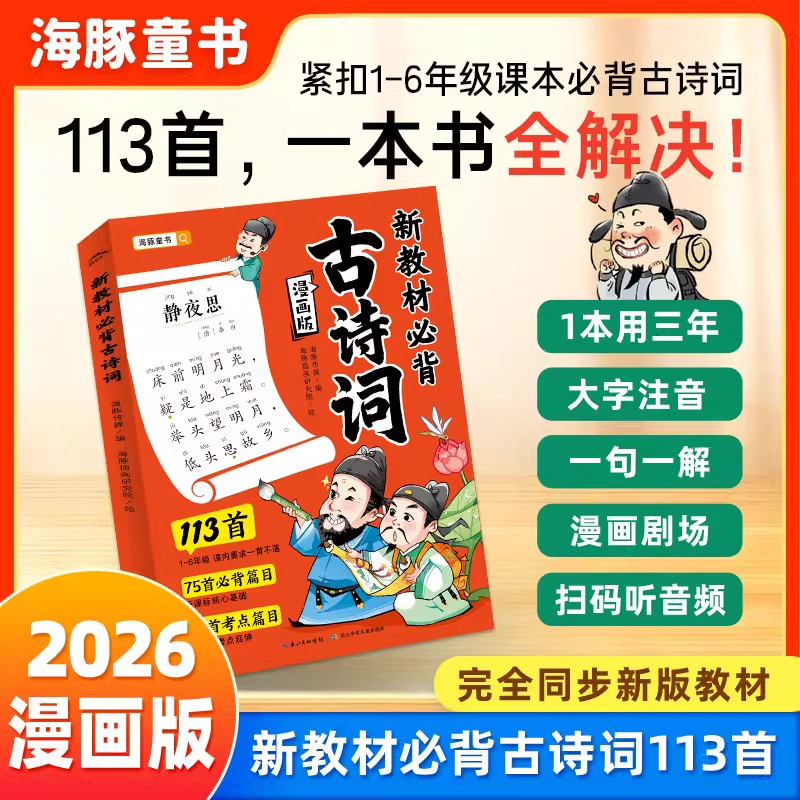 【抖音同款】2026漫画版学前教育123456年级新教材必背古诗词113首小学古诗词全覆盖注音听音频版 海豚童书
