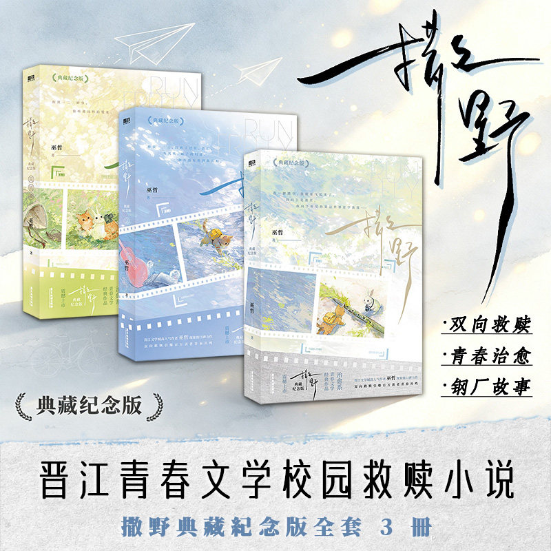 撒野【限时印特签+特典】撒野全套3册.典藏纪念版 巫哲著【文轩定制周边】新增番外 正版实体书 撒野十周年