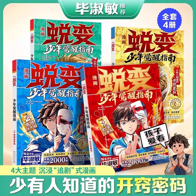 漫画蜕变-少年觉醒指南全4册儿童心理健康教育社交心理学教孩子建立边界感勇敢说不拒绝欺凌社交礼仪培养孩子处事能力小学生4-15岁