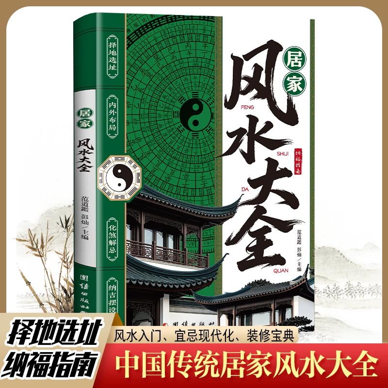 【认准正版】居家风水大全 零基础入门家居风水现代化装修宜忌宝典住宅风水知识 建筑核心风水布局 家装家居风水学正版畅销书籍