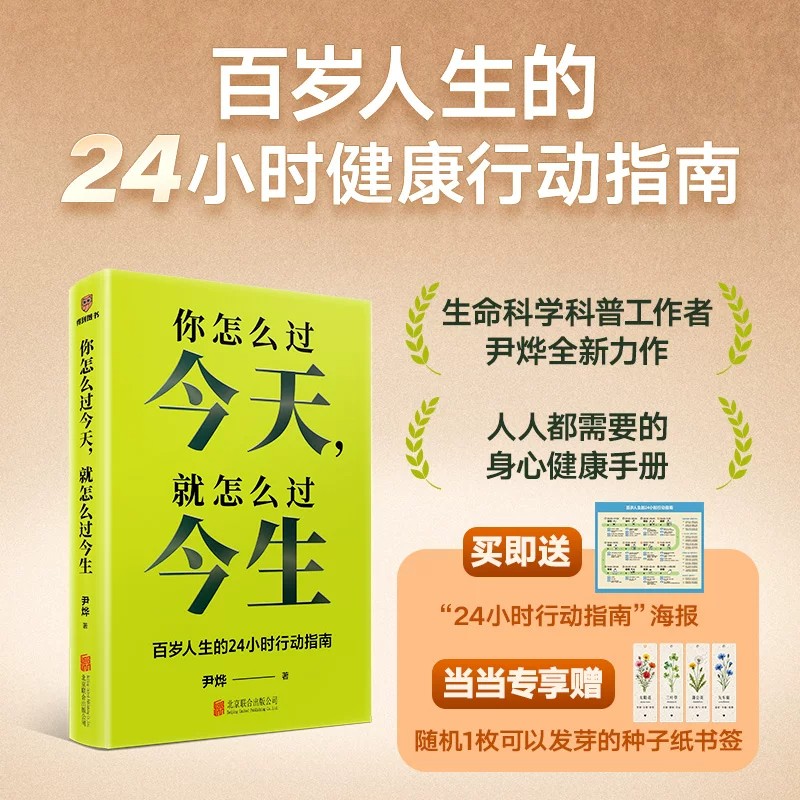 【赠海报】你怎么过今天就怎么过今生尹烨写给每个人的百岁人生24小时稳态指南别辜负了人类历史上最长寿的这一代智人