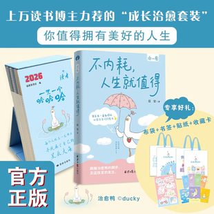 【正版书籍】不内耗 人生就值得 一天一个哈哈哈 读者2026 成长治愈日历 治愈鸭原创 陪伴寻找星辰大海 可爱治愈系日历 读者杂志社