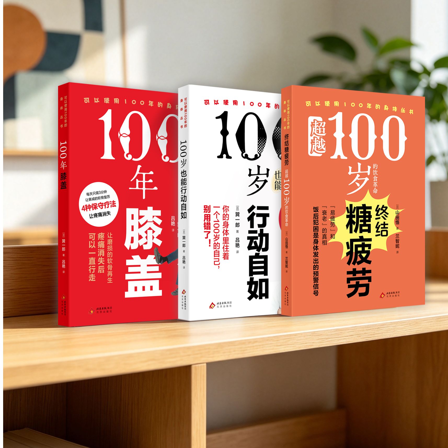 终结糖疲劳:超越100岁的饮食革命 山田悟 著 餐后犯困糖疲劳控糖饮食指南 健康养生书籍 饮食方式抗衰控糖 北京出版社
