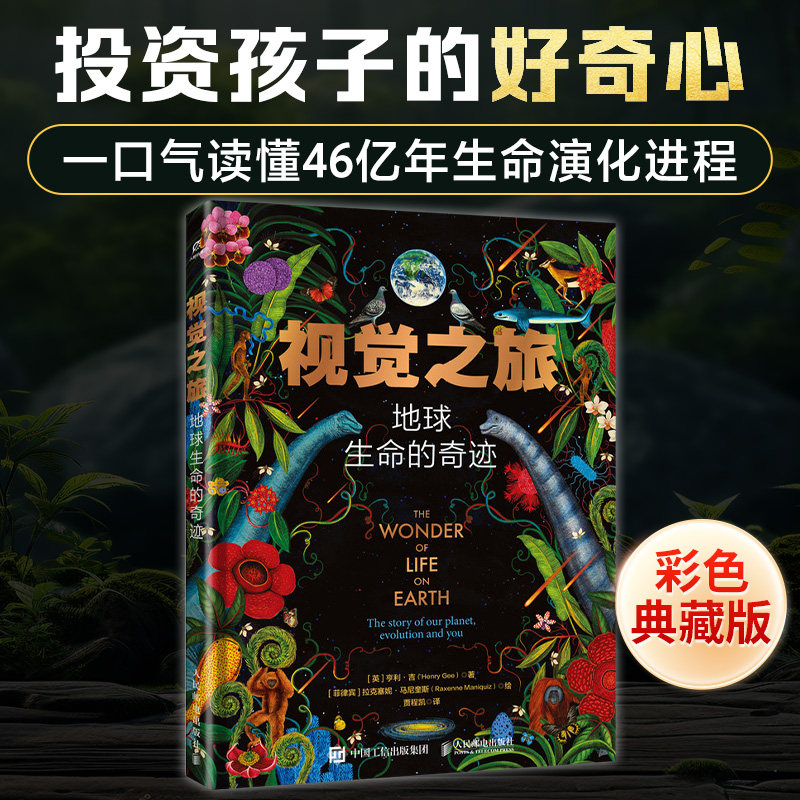 视觉之旅：地球生命的奇迹 亨利·吉 英国学会科学图书奖获得者新作 太阳的诞生火山遍布的星球真核生物 自然科学科普读物正版书籍
