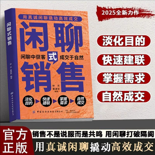 闲聊式销售 颠覆传统销售认知 突出情感连接 用真诚撬动高效成交快速建联掌握需求自然成交