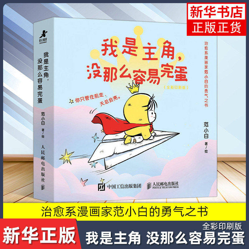 【抖音同款】我是主角 没那么容易完蛋 全彩印刷版 范小白漫画绘本 反内耗内核稳定轻心理读物 种自己的花爱自己的宇宙
