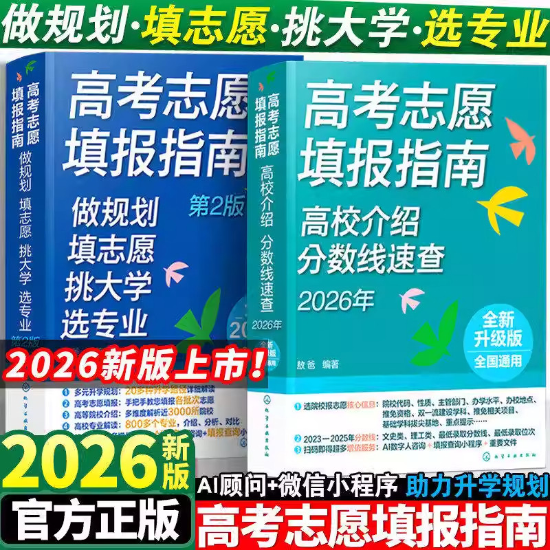【官方正版】2026高考志愿填报指南详细解读规划师高中报考大学专业解读与选择介绍报的书中国名牌大学高校分数选科建议书