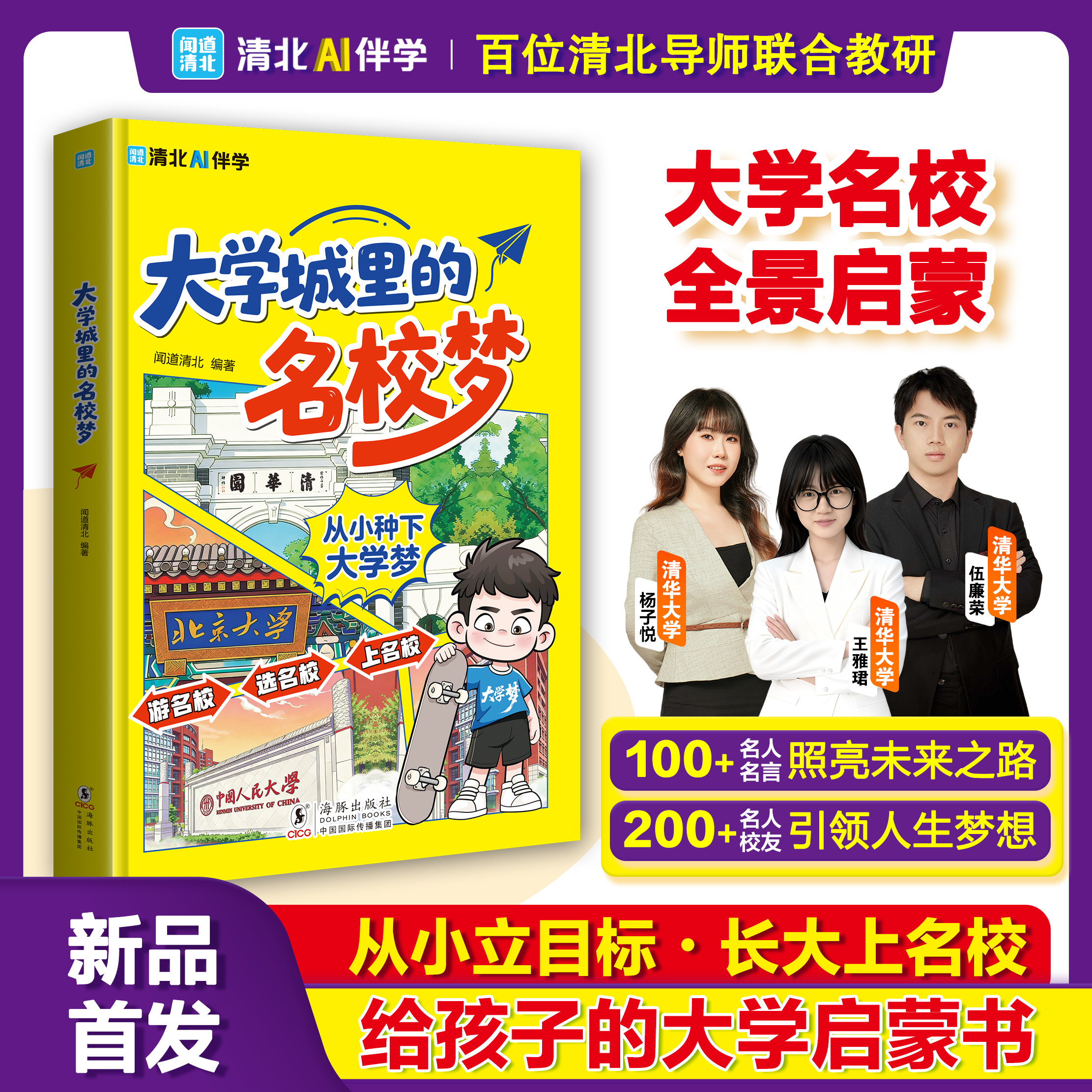 大学城里的名校梦清北 AI 伴学儿童大学启蒙书小学生课外阅读名校故事书 6-12 岁成长励志绘本清华北大名校启蒙读物新品首发