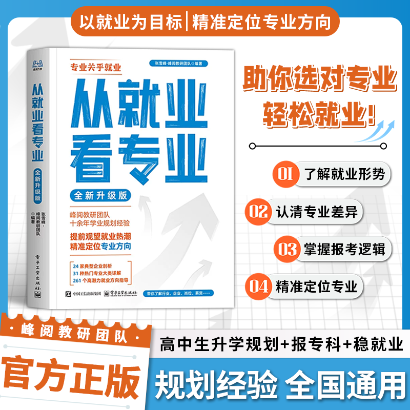 【正版现货】峰阅从就业看专业抖音同款选专业高考志愿填报从小规划大学手把手教你指南新华书店旗舰店升学高中生指导提前未来热门