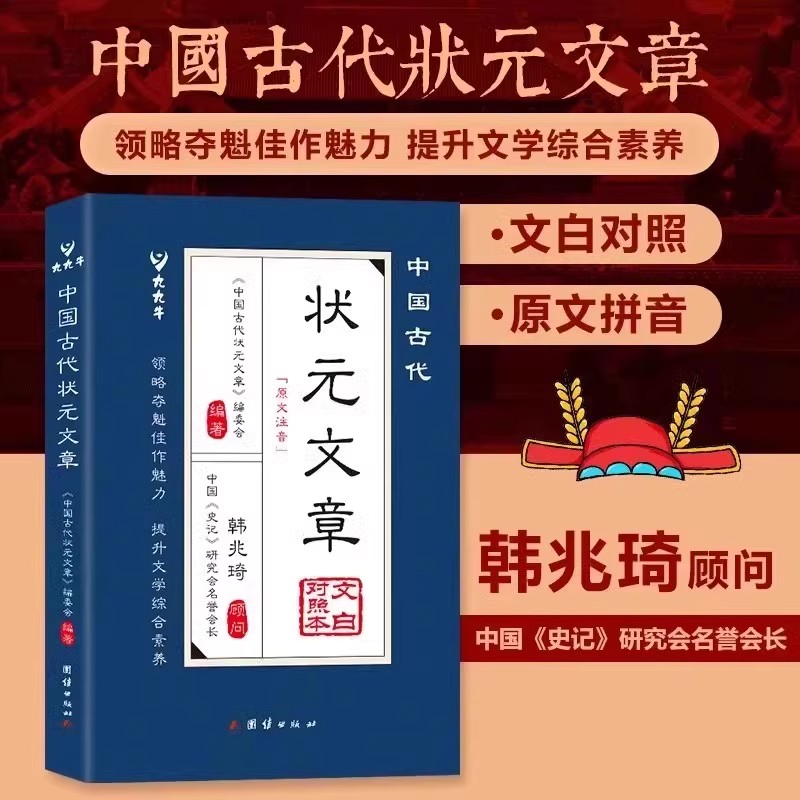 【正版速发】 中国古代状元文章正版书籍文白对照译文跨越千年的金榜智慧大考范文 文言文白话文版中国历代状元文章精选汇编及翻译