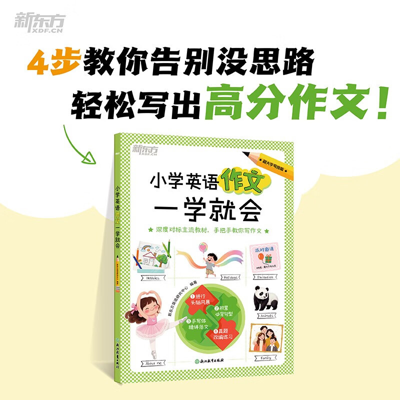 新东方 小学英语作文一学就会 小升初小学通用英语句子积累范文阅读 浙江教育出版社/正版新书