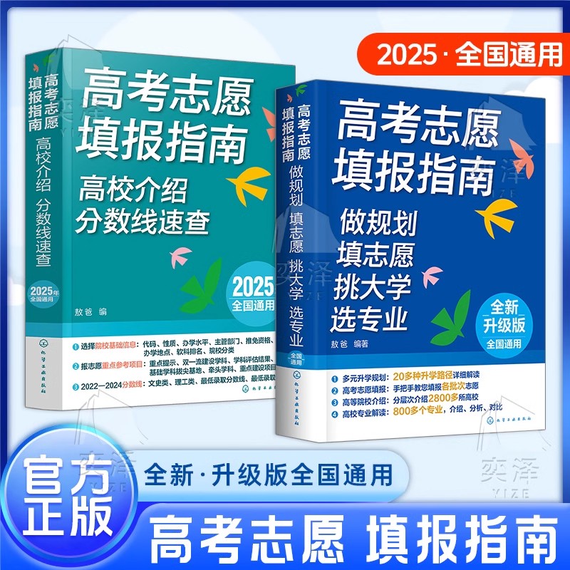 【全国通用】正版速发高考志愿填报指南:做规划、填志愿、挑大学、选专业