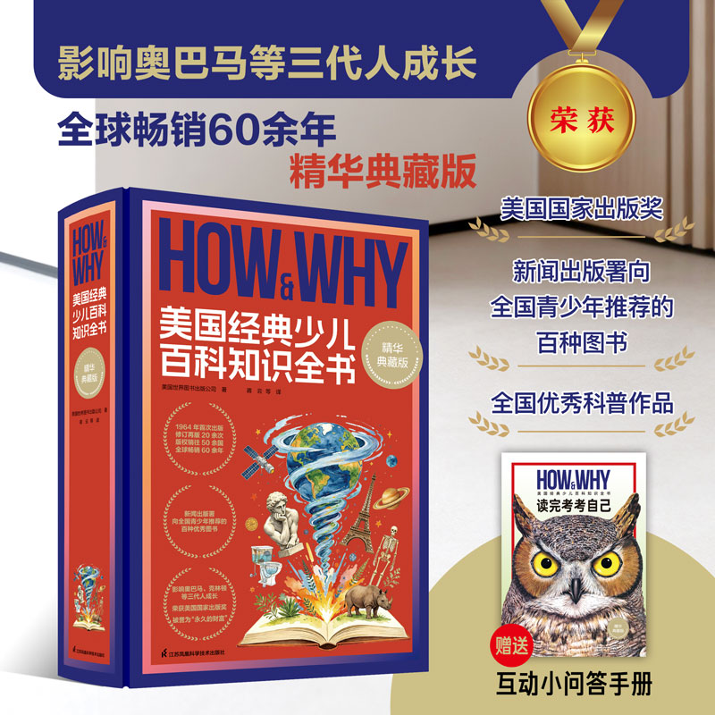 【正版图书】HOW&WHY美国经典少儿百科知识全书 精华典藏版（赠送互动小问答手册！迪士尼、凯迪克金奖绘画团队，荣获美国国家出//