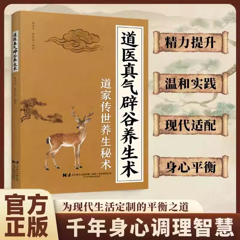 道医真气辟谷养生术正版书籍中国传统道家养生文化健身功法道家入门秘籍气功打坐修行心法经络疏通修身养性解毒排毒中医病理学书籍