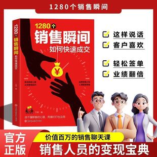 捷径销售变现宝典成交话术 1280个销售瞬间销售高手 官方正版