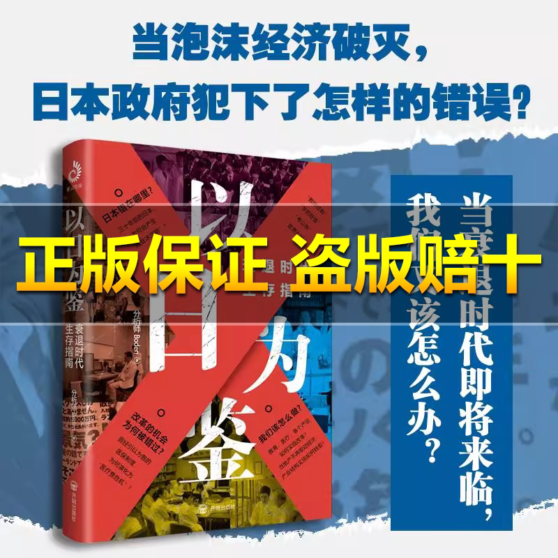 【正版书籍】以日为鉴：衰退时代生存指南 分析师Boden 教师过剩 学历贬值 考公热 日本错在哪里衰退时代我们又该如何生