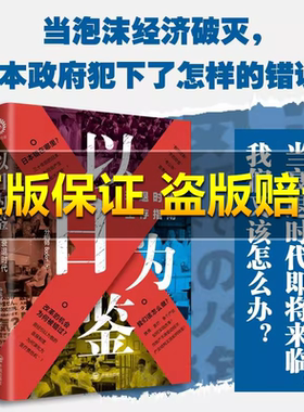 【正版书籍】以日为鉴：衰退时代生存指南 分析师Boden 教师过剩 学历贬值 考公热 日本错在哪里衰退时代我们又该如何生存？