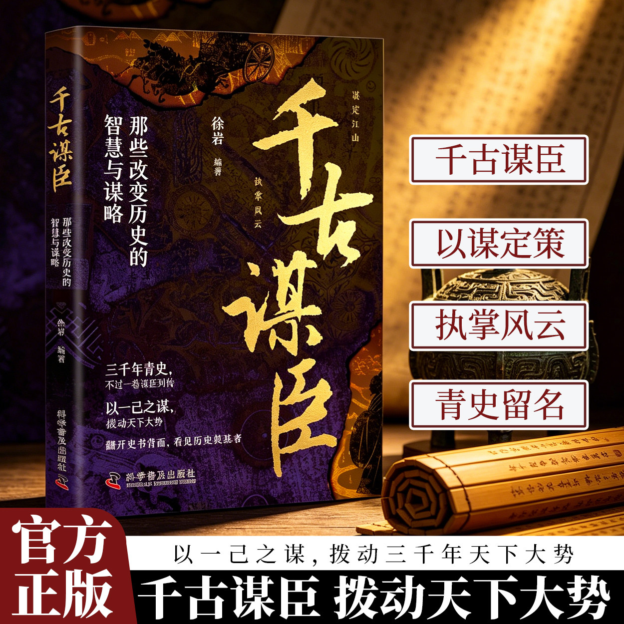 千古谋臣思维跃迁进阶手册掌握识局破局之道智慧与谋略揭秘千门智慧破当代难题改变历史的谋略和智慧中国古代历史人物故事名人书籍