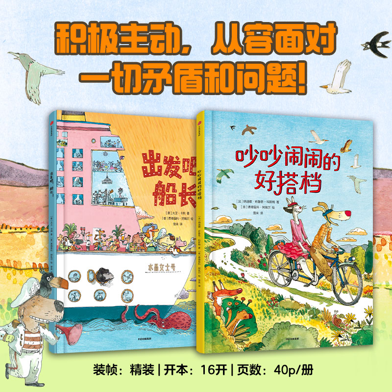 【3-6岁】出发吧 船长 做积极主动的小孩 套装2册 纳迪娜布鲁恩 科斯梅费德里科 阿佩尔 大卫卡利著 中信出版社图书