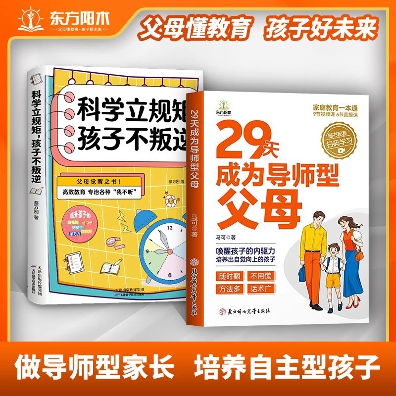 29天成为导师型父母正版拒绝控制做不强势妈妈内驱力教育科学立规矩培养孩子自驱力不做自我牺牲式中国父母孩子不叛逆家庭育儿书籍