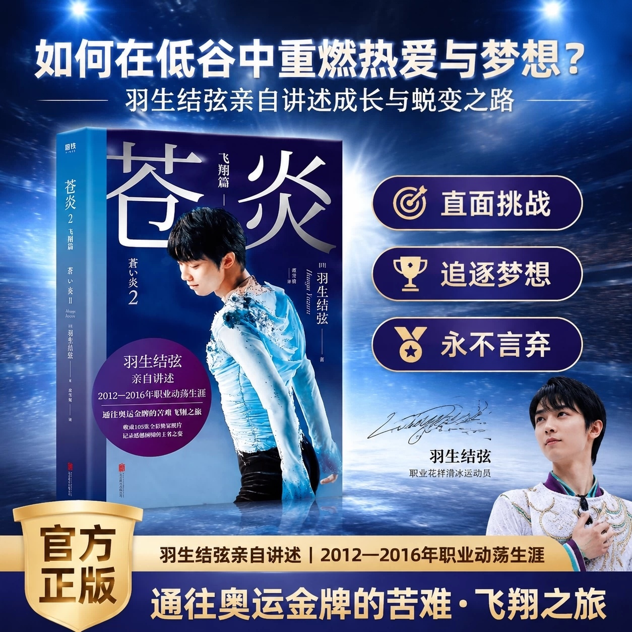羽生结弦官方自传苍炎2飞翔篇体育人物自传花样滑冰运动员成长纪实偶像励志图文写真传记亲笔自述全彩赛场写真记录运动员低谷逆袭