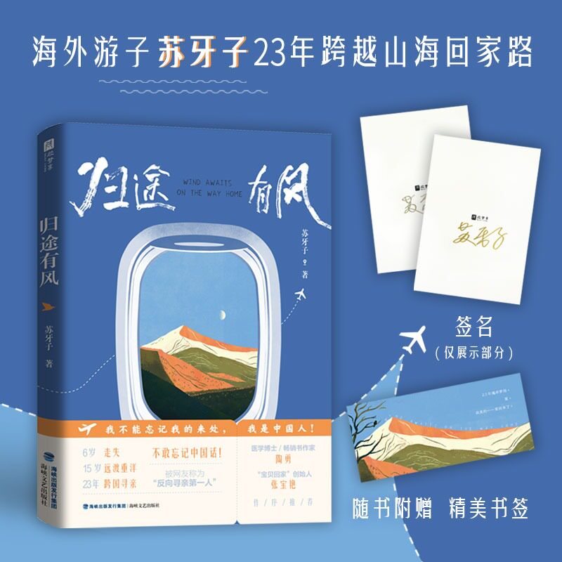 归途有风 苏牙子著 跨国寻亲真实故事 海外游子归国心路纪实文学 附赠签名卡精美书签正能量励志书籍