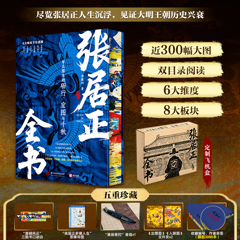 张居正全书【刷边】李根利正版包邮明清史华中科技大学出版社张居正58载传奇人生大明王朝全景百科权谋大佬成事智慧东方美学画卷