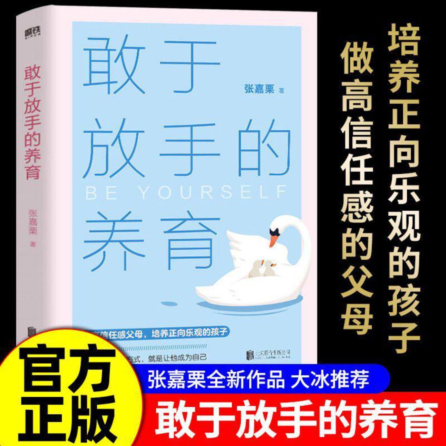 敢于放手的养育 爱孩子正确的方式 就是让他成为自己 心理咨询师/家庭教育指导师/高级婚姻情感咨询师 张嘉栗全新作品 大冰推荐 - 实物图