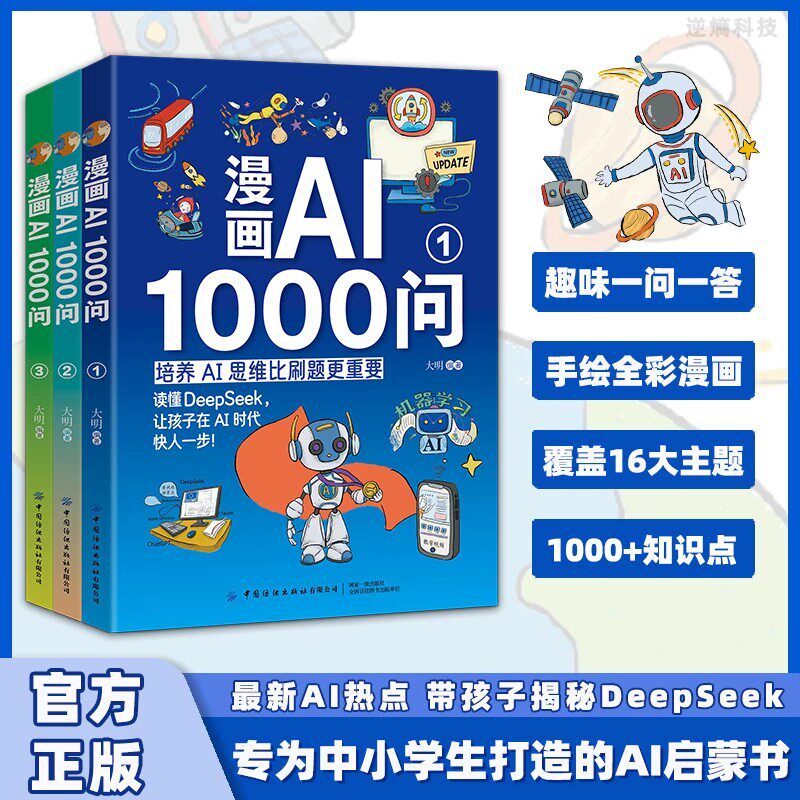 漫画AI1000问 带孩子揭秘DeepSeek 全彩漫画三册 人工智能科普书 少年学AI看这本就够了零基础学会Deepseek人工智能7岁-10岁 智能