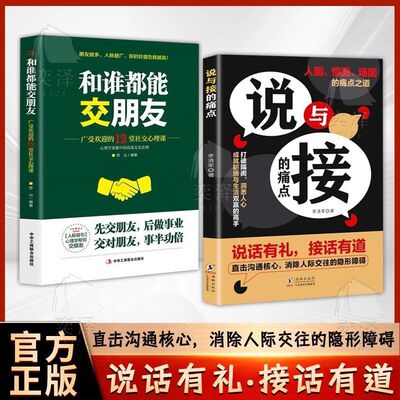 【正版书籍】说与接的痛点 说话有技巧接话有方式 把握人面情面场面痛点之道正版书籍直击沟通核心 消除人际