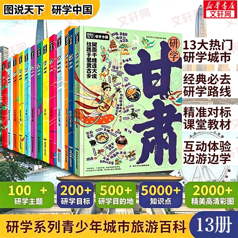研学北京上海广州杭州图说天下研学 全套13册 中国青少年城市旅游百科书城市旅行攻略带着课题去学习名校历史博物馆了学生知识科普