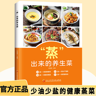 蒸出来的养生菜 教你轻松做蒸菜少油少盐更健康常见食材花样百出家常做菜养生健康食谱教程方便易上手新手小白一学就会家常菜D