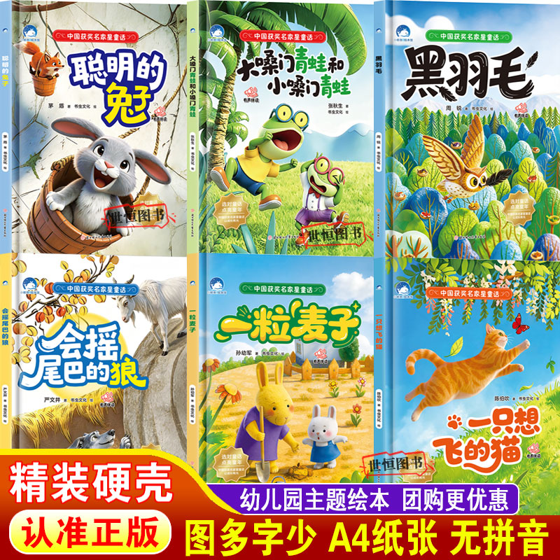 硬壳绘本 无拼音16开a4纸张大开 幼儿园大班中班小班3-6岁儿童启蒙睡前故事书黑羽毛 一粒麦子一只想飞的猫 青蛙 狼 聪明的兔子