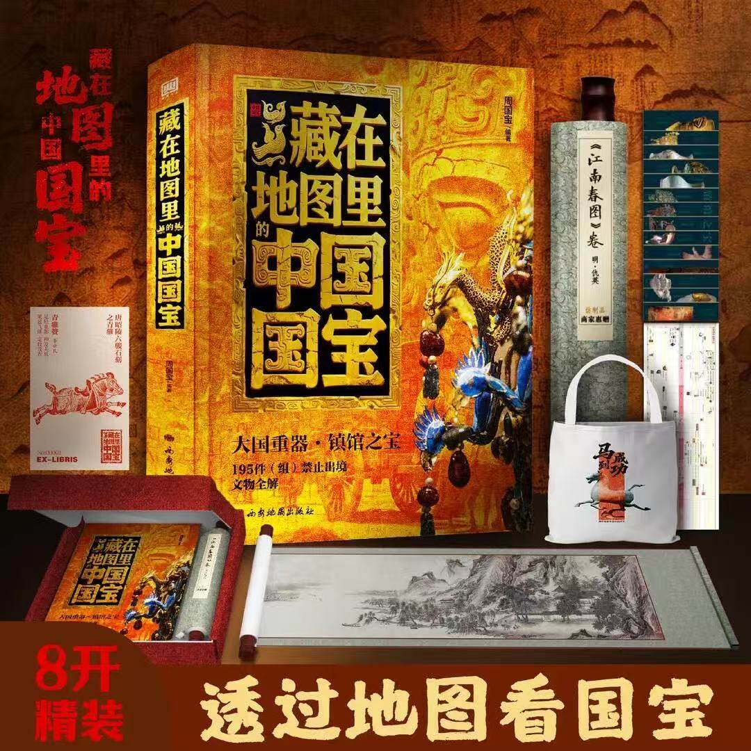 【礼盒装】藏在地图里的中国国宝 世界国宝全书海外中国博物馆全书刷边典藏纪念版三星堆建筑故宫绘画石窟苏东坡画册集艺术