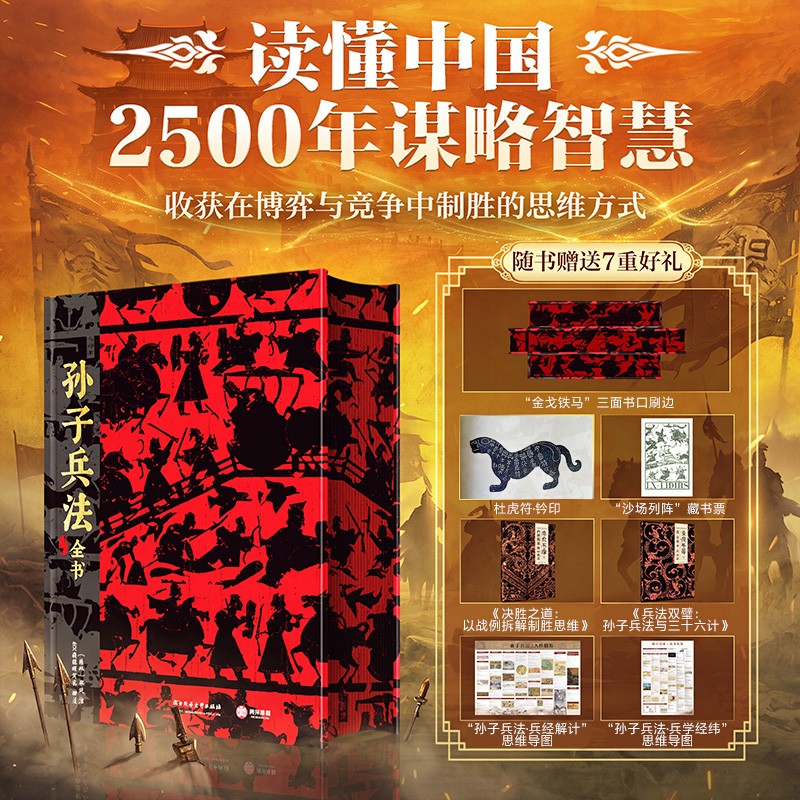 孙子兵法全书正版读懂中国 2500 年谋略智慧 军队指挥学家李兵教授作序推荐 随书赠 7 重好礼杜虎符印章藏书票思维导图附赠