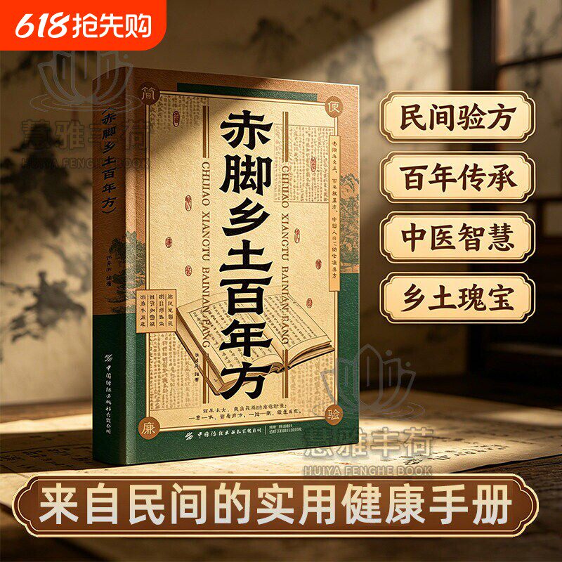 【正版速发】赤脚乡土百年方正版彩图精解中医传世经典智慧详细解读民间实用易懂家庭常备对症预防救急良方中医家庭养生书H
