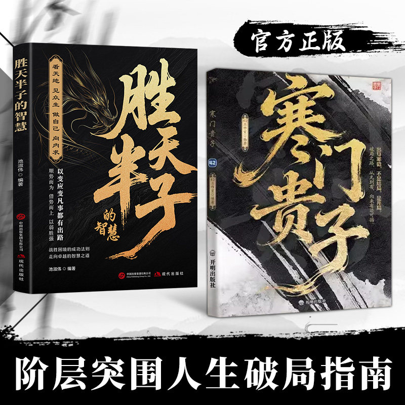 【抖音同款】寒门贵子 正版底层悟破天机翻身逆袭看破规则为人处世智慧的破局之道普通人寒门逆袭职场必备书籍畅销书排行榜 - 实物图