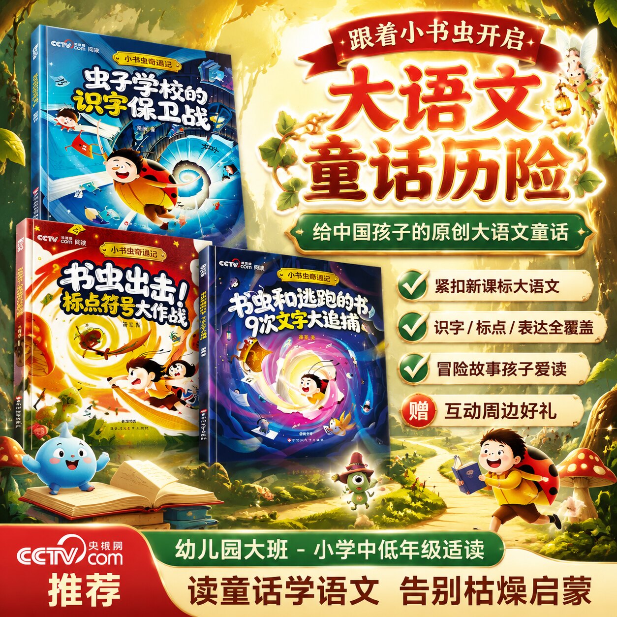 时光学小书虫奇遇记全3册萧袤原创大语文童话【央视网推荐紧】扣新课标识字标点文字启蒙提升语文素养小学生课外阅读儿童文学读物