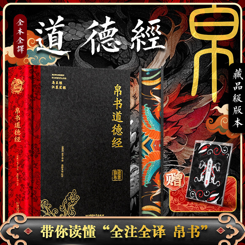 帛书道德经正版书籍全注全译马王堆汉墓发掘甲乙本河上公王弼本原文注释全译帛书老子德道经1973年出土原版整理帛书版道德经X