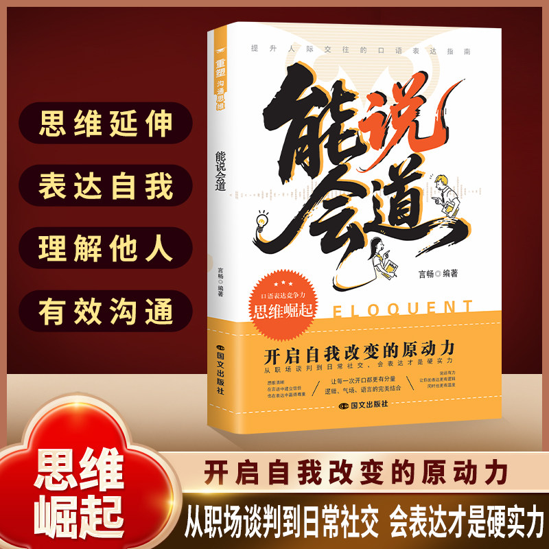 能说会道情感职场人际社交提升高情商口才表达力交际指南一问一答多场景巧妙应对话术恋爱职场社交口才高情商表达书籍