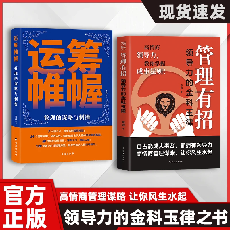 【正版书籍】管理有招 领导力的金科玉律 高情商领导力教你掌握成事法则谋略智慧指南 高情商玩转企业管理