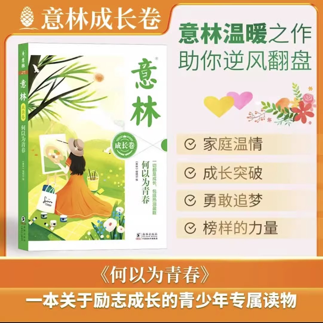 【正版速发】意林成长卷全新升级版青春励志书籍奔走在自己的热爱里何以为少年 一本关于励志成长的青少年专属读物