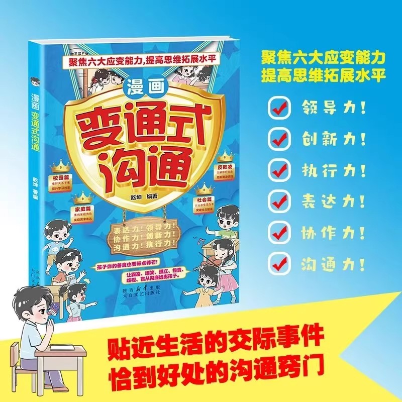 【正版速发】漫画变通式沟通：贴近生活的交际事件 恰到好处的沟通窍门 孩子必备的沟通启蒙书让霸凌嘲笑孤立指责歧视盲从远离孩子