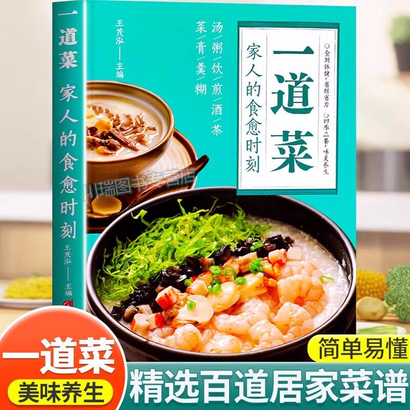 【正版速发】一道菜家人的食愈时刻彩图版百病食疗大全书中医养生食谱调理四季健康保健饮食养生菜谱家庭营养早餐百道家常菜做法